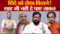 Eknath Shinde vs Uddhav Thackeray: एकनाथ शिंदे को बोलने से किसने रोका, शाह का साथ भी नहीं आया काम?