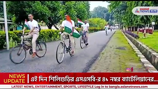 সাইকেল র‍্যালির মাধ্যমে আজাদি কা অমৃত মহোৎসব পালন  শিলিগুড়ির এসএসবি-র 