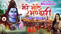 Mere Bhole Bhandari | मेरे भोले भंडारी | Sawan Special Bhajan 2022 | Trending Shiv Bhajan