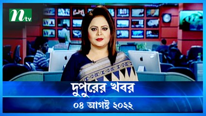 Dupurer Khobor | 04 August 2022 | NTV Latest News Update