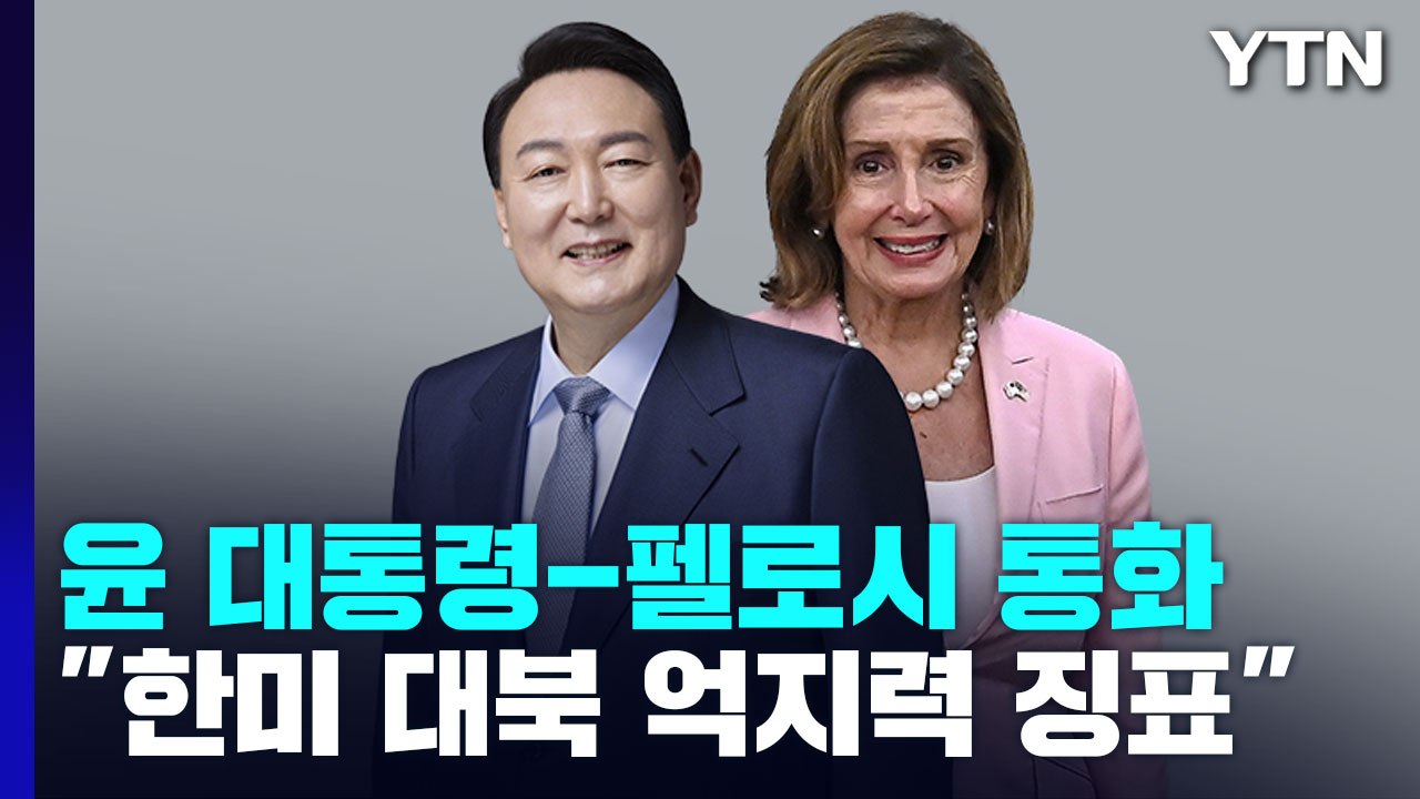 尹-펠로시 통화 "한미 대북 억지력 징표"...한미 국회의장 회담 / YTN