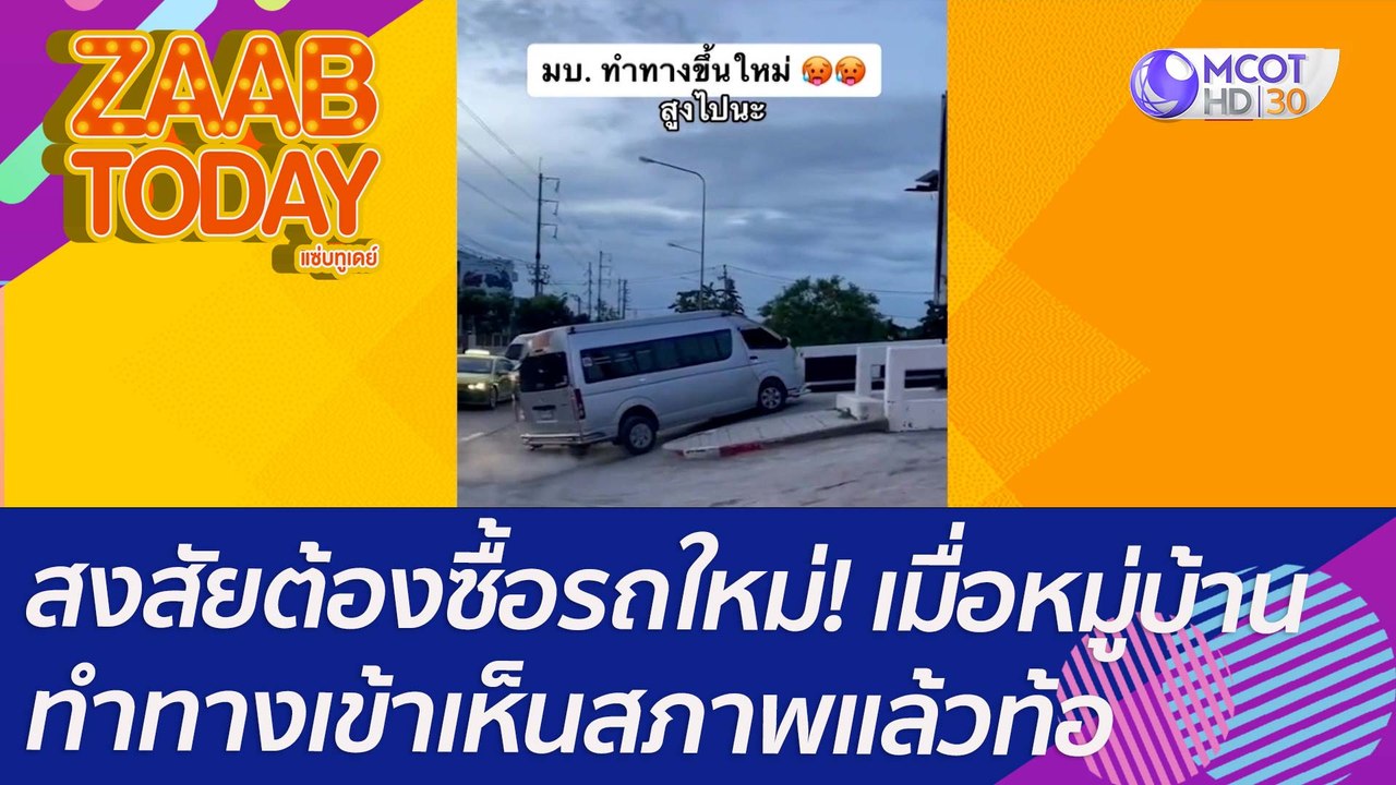 สงสัยต้องซื้อรถใหม่! เมื่อหมู่บ้านทำทางเข้าเห็นสภาพแล้วท้อ : (4 ส.ค. 65) แซ่บทูเดย์