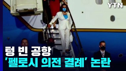 '텅 빈 공항' 美 서열 3위에 의전 결례 논란 '시끌' / YTN
