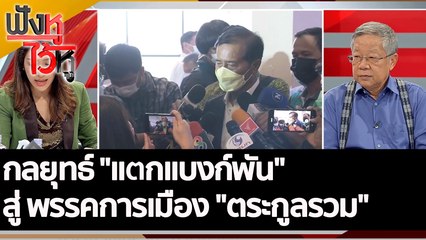 กลยุทธ์ "แตกแบงก์พัน" สู่ พรรคการเมือง "ตระกูลรวม" | ฟังหูไว้หู (3 ส.ค. 65)