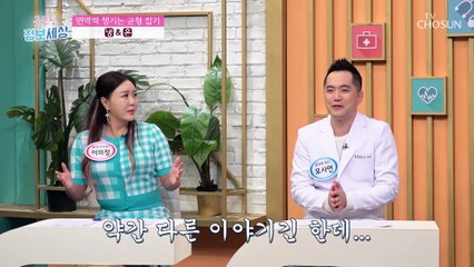 면역력의 균형을 잡는데 도움을 주는 생활 상식 TV CHOSUN 220804 방송