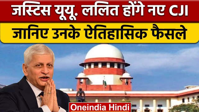 New Chief Justice of India: UU Lalit होंगे New CJI, जानें इनके बारे में सब कुछ | वनइंडिया हिंदी*News