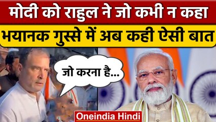 ED Action पर Rahul Gandhi बोले- Modi से नहीं डरते, कर लें जो करना है | वनइंडिया हिंदी | *News