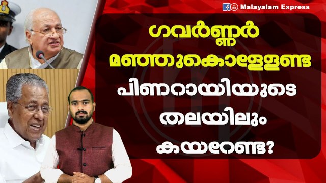 ഗവർണ്ണർ ആരിഫ് മുഹമ്മദ്‌ ഖാന് ചിലതൊക്കെ മനസ്സിലായി