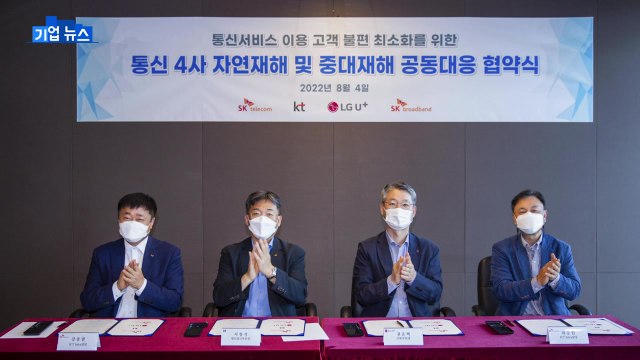 [기업] 통신 4사, 통신 장애 공동 대응 협약 체결 / YTN