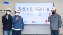 [기업] 삼성물산·포스코건설·롯데건설, 층간소음 저감 공동기술 개발 / YTN