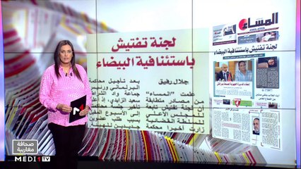 قراءة في عناوين صحف مغاربية - 04/08/2022