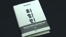 김훈이 쓴 '인간' 안중근, 생애 가장 치열했을 일주일 / YTN