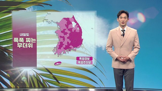 [날씨] 내일도 찜통더위 계속...곳곳 소나기 / YTN