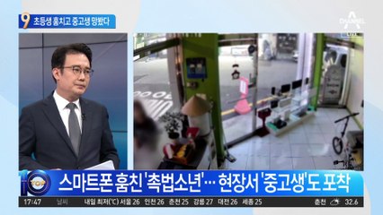 초등생 훔치고 중고생 망보고…‘촉법소년’ 구멍 노렸나