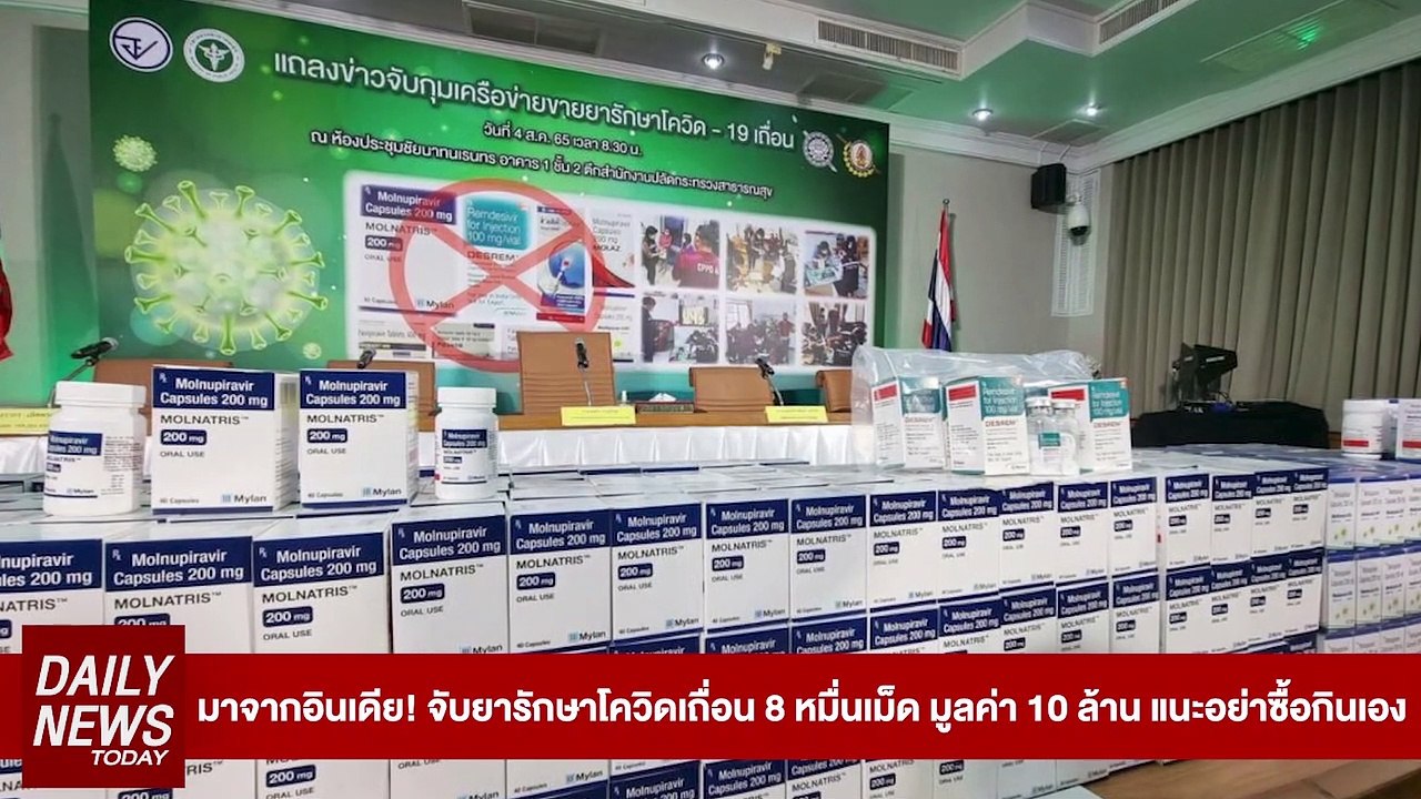 จับยารักษาโควิดเถื่อน 8 หมื่นเม็ด มูลค่า 10 ล้าน แนะอย่าซื้อกินเอง | DAILYNEWS TODAY 04/08/65