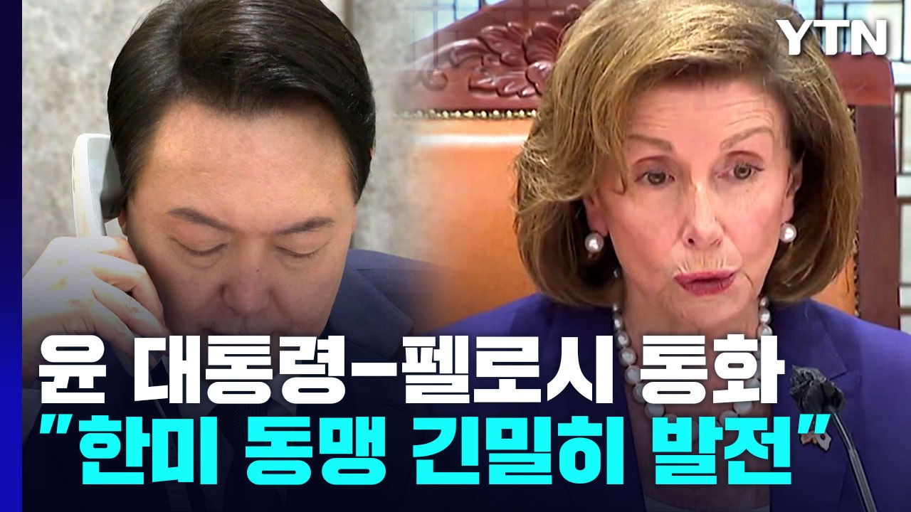 尹-펠로시 통화 "한미 대북 억지력 징표"...의장 회담서도 북핵 논의 / YTN