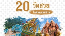 20 วัดสวย ๆ ในดินแดนอีสาน ครั้งหนึ่งต้องไปกราบไหว้ขอพร