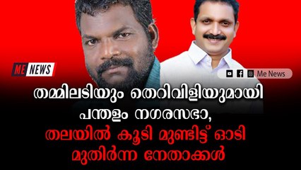 വിഷയത്തിൽ പ്രതികരിക്കാൻ കഴിയാതെ ബിജെപി നേതൃത്വം ആകെ കുഴഞ്ഞിരിക്കുകയാണ്