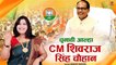 मोदी जी और शिवराज सिँह की विकास गाथा \ चनावी आल्हा - CM Shivraj Singh Chauhan | MP CM | Sanjo Baghel