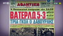 Παναχαϊκή, Γιάννινα, Καστοριά (1971-1980) - Τα Χρόνια της Αθωότητας (Επεισόδιο 7)