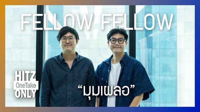 HITZ One Take ONLY | FELLOW FELLOW - มุมเผลอ