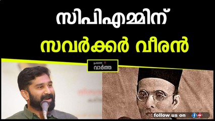 സിപിഎം സംഘപരിവാർ ഭാഷ്യത്തിന് കരുത്ത് പകരുന്നു