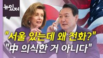 [뉴있저] '펠로시 의전'·'윤 대통령과 통화' 두고 정치권 갑론을박 / YTN
