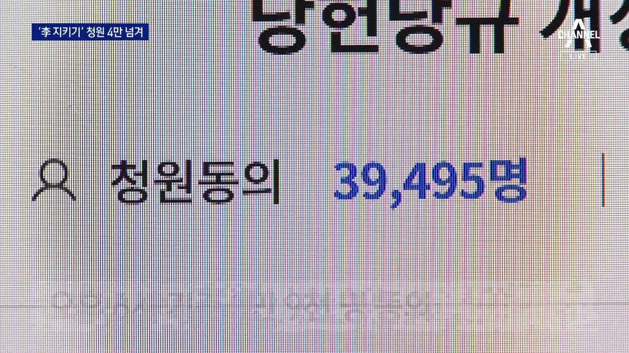 “재판 중에도 직무 유지”…나흘 만에 4만 명 청원 동의