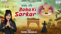 सबसे ऊंची बाबा की सरकार  ~  Sabse Unchi Baba Ki Sarkar  - Bhawna Swaranjali - Shyam Bhajan  | Most Viral Bhajan | New Video | Full HD Video-2022