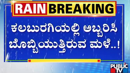 ಕಲಬುರಗಿಯ ಕೇಂದ್ರಿಯ ಬಸ್ ನಿಲ್ದಾಣದ ಮುಂಭಾಗ ಜಲಾವೃತ | kalaburagi Rain Damage | | Public TV