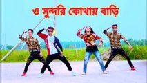 O Sundori Kothay Bari | এমন পোশাক পইড়া তুমি কার বাড়িতে যাও | Dj song | Bangla New Dance 2022