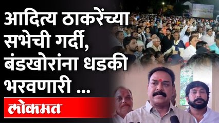 "आदित्य ठाकरेंच्या सभेला मिळणाऱ्या प्रतिसादाला बघून बंडखोरांच्या पाया खालची वाळू सरकली"Sanjay Pawar