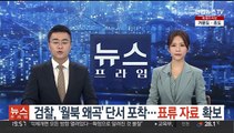 [단독] 검찰 '월북 왜곡' 단서 포착…표류 자료 확보