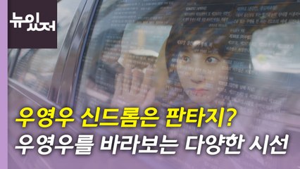 [뉴있저] 우영우 신드롬? 판타지?...우영우를 바라보는 다양한 시선 / YTN