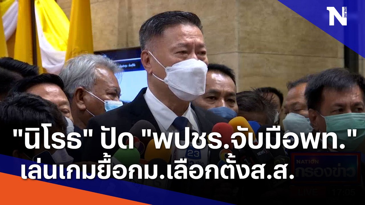 "นิโรธ" ปัด "พปชร.จับมือพท." เล่นเกมยื้อกม.เลือกตั้งส.ส.| เนชั่นกรองข่าว | NationTV22
