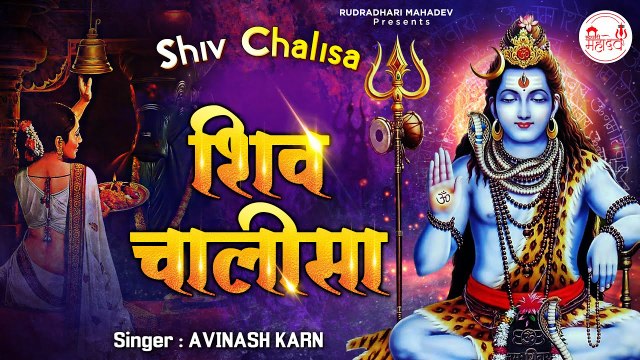 शिव चालीसा ~ Shiv Chalisa | New Video ~ Avinash Karn | Soulful Bhajan | Hindi Devotional | Full HD Video ~ 2022