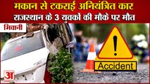 Uncontrolled Car Rammed Into House In Bhiwani|मकान से टकराई अनियंत्रित कार,3 युवकों की मौत|Accident