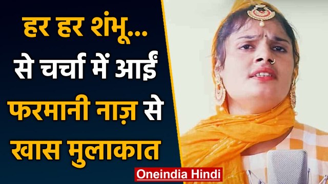 Har Har Shambhu से चर्चा में आईं Singer Farmani Naaz से खास मुलाकात | वनइंडिया हिंदी |