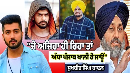ਜਾਨੀ ਨੂੰ ਧਮਕੀ ਤੋਂ ਬਾਦ ਬਾਦਲ ਨੇ ਕਿਹਾ "ਜੇ ਅਜਿਹਾ ਹੀ ਰਿਹਾ ਤਾਂ ਅੱਧਾ ਪੰਜਾਬ ਖਾਲੀ ਹੋ ਜਾਊਂ" |OneIndia Punjabi