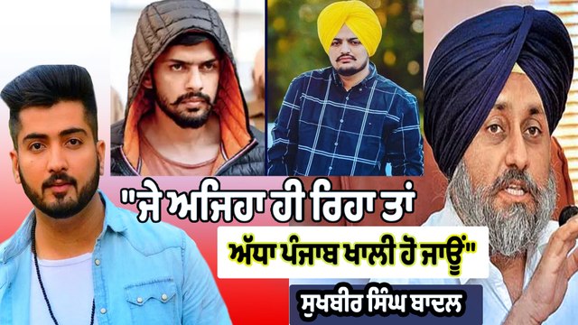 ਜਾਨੀ ਨੂੰ ਧਮਕੀ ਤੋਂ ਬਾਦ ਬਾਦਲ ਨੇ ਕਿਹਾ ਜੇ ਅਜਿਹਾ ਹੀ ਰਿਹਾ ਤਾਂ ਅੱਧਾ ਪੰਜਾਬ ਖਾਲੀ ਹੋ ਜਾਊਂ |OneIndia Punjabi