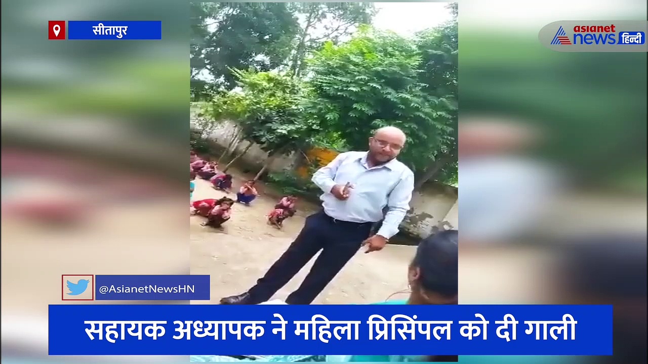 बच्चों के सामने ही प्रिंसिपल को टीचर ने जमकर दी गालियां, वीडियो वायरल हुआ तो हरकत में आए अधिकारी