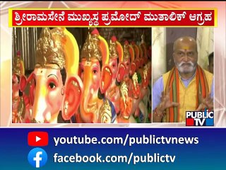 ಗಣೇಶೋತ್ಸವ ಮುಕ್ತ ಅವಕಾಶಕ್ಕೆ ಶ್ರೀರಾಮಸೇನೆ ಆಗ್ರಹ | Pramod Muthalik | Ganeshotsav | Public TV