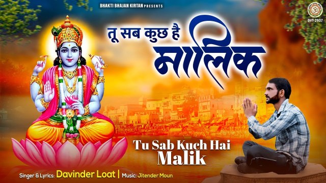 Tu Sab Kuch Hai Malik - तू सब कुछ है मालिक - Davinder Loat - Vishnu Song | New Video | Full HD Video ~ 2022