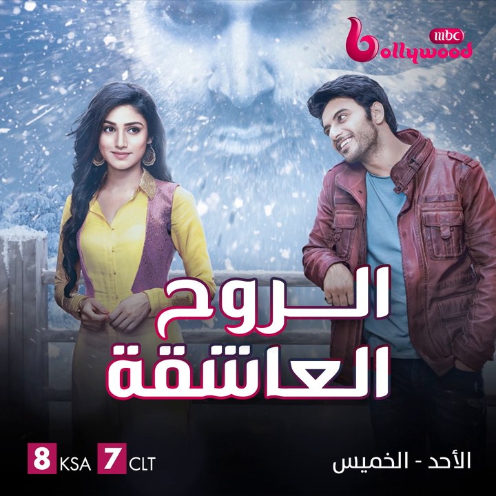 الرعب والرومانسية والغموض يشتعلون معاً في مسلسل الروح العاشقة على MBCBOLLYWOOD