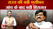 Sanjay Raut ED custody: संजय राउत की बढ़ी मुसीबत, जांच के बाद बढ़ी हिरासत । Patra Chawl scam