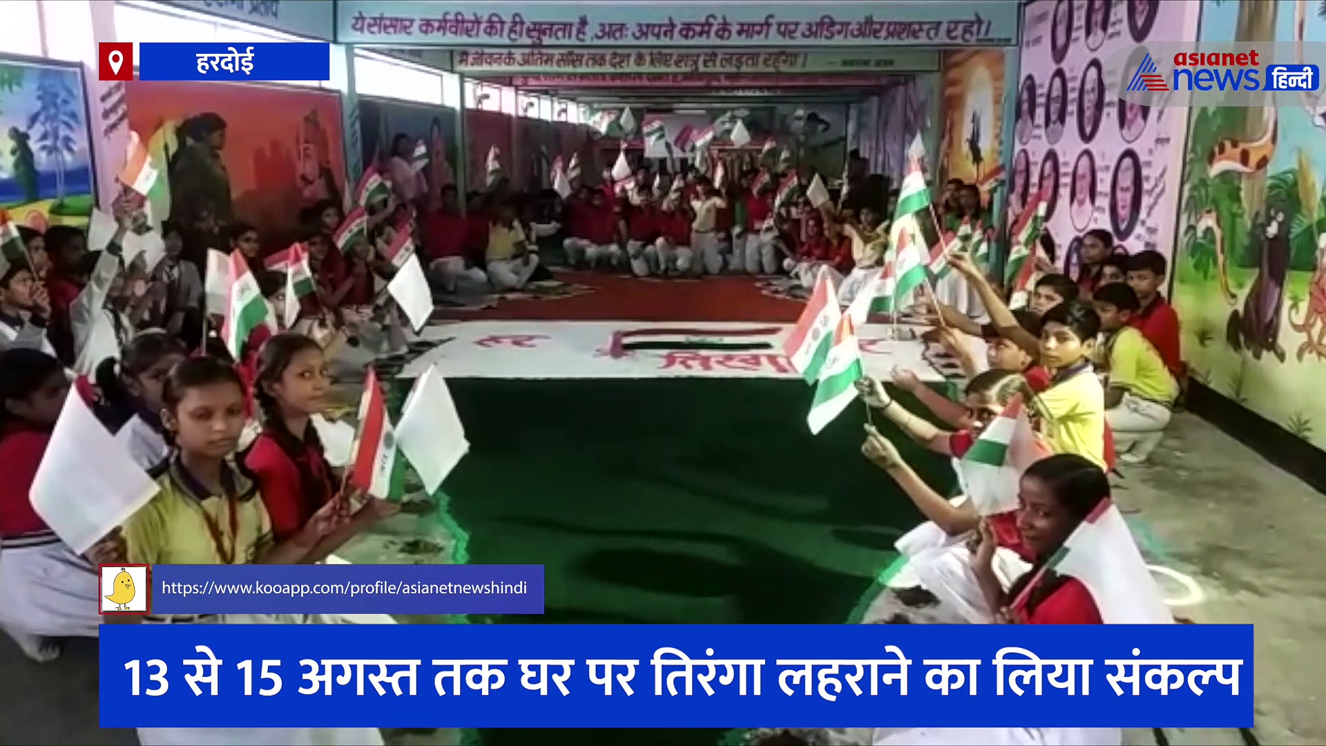 आजादी के अमृत महोत्सव को लेकर बच्चों में दिखी जागरूकता, लोगों से अपील करते हुए तिरंगा लहराने का लिया संकल्प