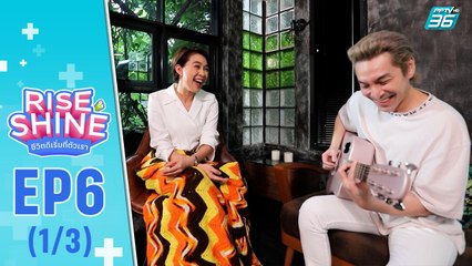 Rise & Shine ชีวิตดีเริ่มที่ตัวเรา EP.6 (1/3) | “ปู แบล็คเฮด”  | 5 ส.ค. 65