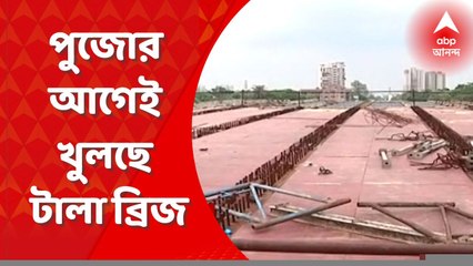 Tala Bridge: অপেক্ষার অবসান, পুজোর আগেই খুলছে টালা ব্রিজ | Bangla News
