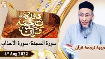 Daura e Tarjuma e Quran - Shuja Uddin Sheikh - 4th August 2022 - ARY Qtv