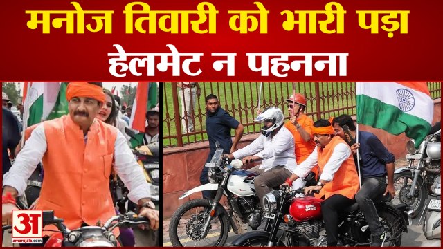 मनोज तिवारी को भारी पड़ा हेलमेट न पहनना, आप ना करें मनोज तिवारी वाली ये गलतियां